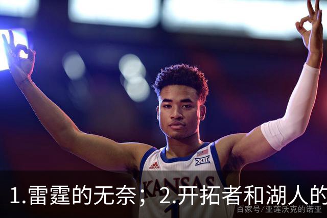 1.雷霆的无奈；2.开拓者和湖人的不同