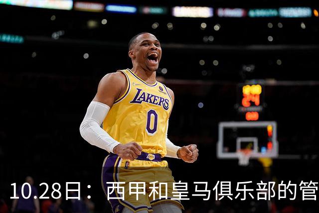 10.28日：西甲和皇马俱乐部的管理层都懵圈了，没想到，因为姆巴佩的一句话