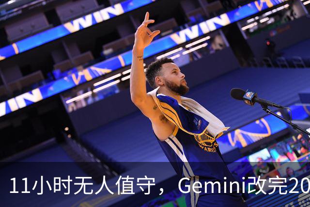 11小时无人值守，Gemini改完20万行代码