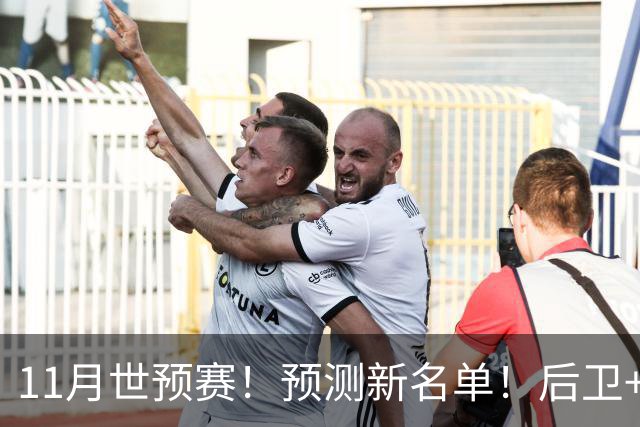 11月世预赛！预测新名单！后卫+锋线+中锋！有机会吗？