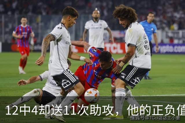12中4却送11次助攻，他的正负值-23全场最低