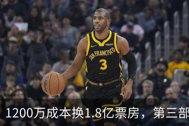 1200万成本换1.8亿票房，第三部却直接上网