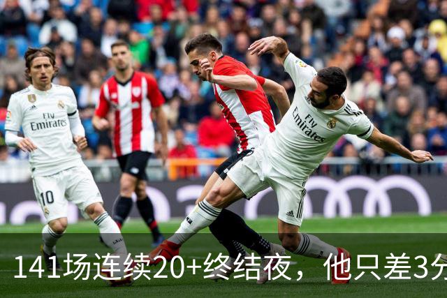 141场连续20+终结夜，他只差3分却选择坐回板凳