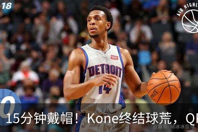 15分钟戴帽！Kone终结球荒，QPR主场5比0横扫斯旺西