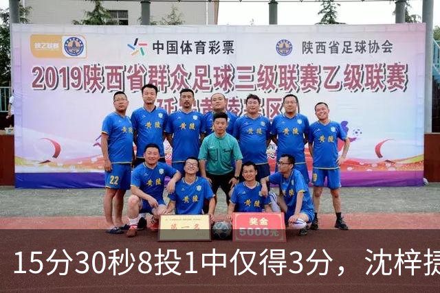 15分30秒8投1中仅得3分，沈梓捷这数据太扎眼
