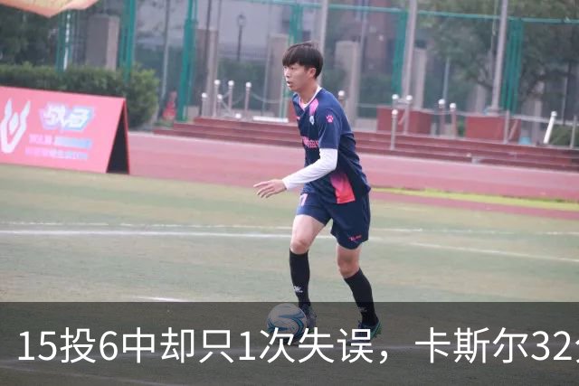 15投6中却只1次失误，卡斯尔32分钟交出15分7板5助