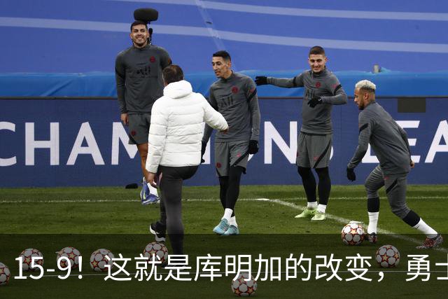 15-9！这就是库明加的改变，勇士后悔了吗？