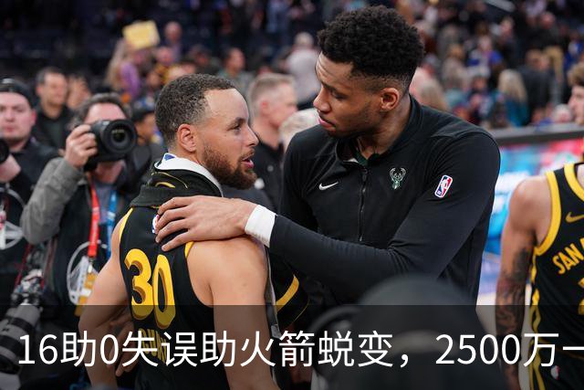 16助0失误助火箭蜕变，2500万一分没多拿！难怪休城愿苦等你一年