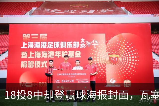 18投8中却登赢球海报封面，瓦塞尔21分助马刺加时险胜