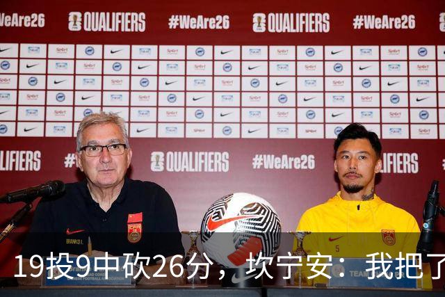 19投9中砍26分，坎宁安：我把了解的都分享给队友