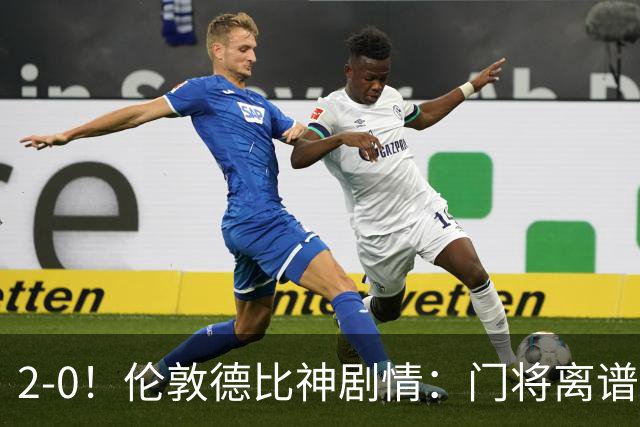 2-0！伦敦德比神剧情：门将离谱乌龙 8.4亿豪门客场爆冷逃离降级区