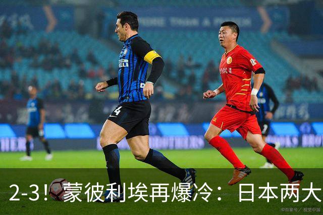 2-3！蒙彼利埃再爆冷：日本两大主力首轮出局，无缘再战国乒