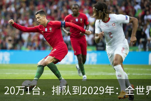 20万1台，排队到2029年：全世界抢破头的这个东西，为什么偏偏只有中国能按时交货