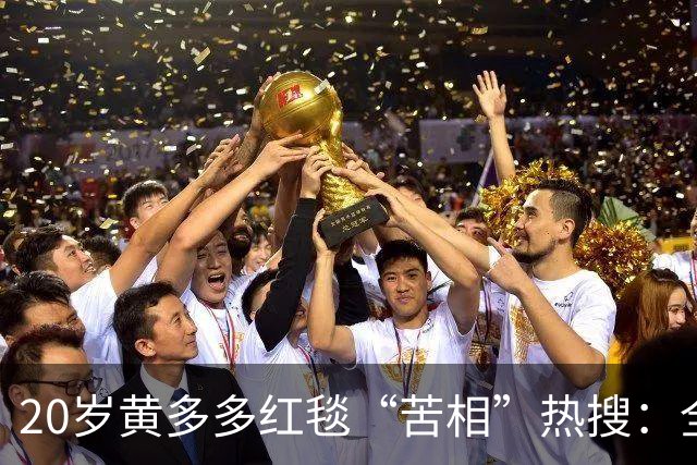 20岁黄多多红毯“苦相”热搜：全网审判一张脸，没人看那张手绘图