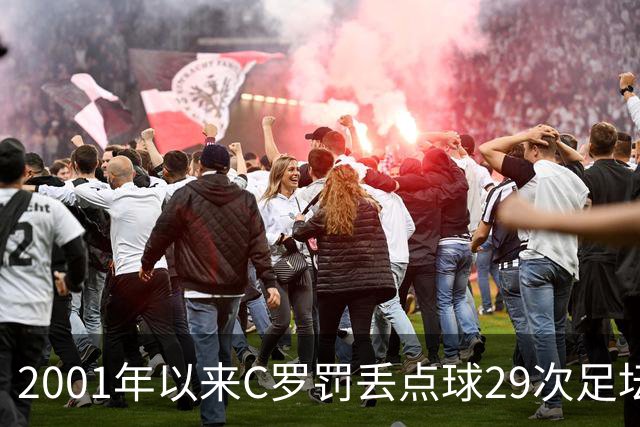 2001年以来C罗罚丢点球29次足坛第一，命中率反而比梅西高出 8%