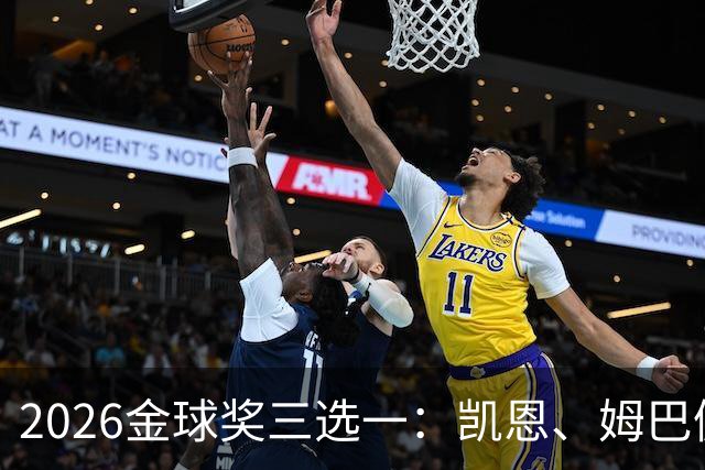 2026金球奖三选一：凯恩、姆巴佩、亚马尔，谁更配得上这一夜？