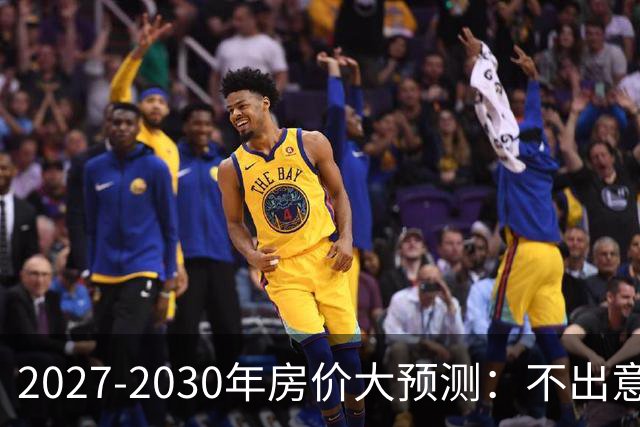 2027-2030年房价大预测：不出意外，极可能像日本2013-2019年走势，一模一样