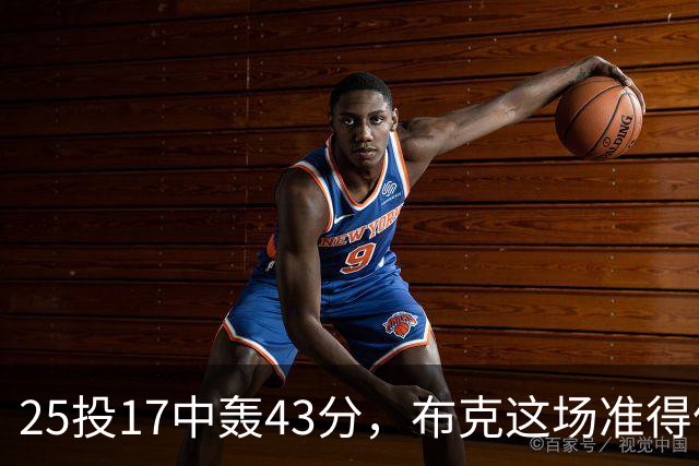 25投17中轰43分，布克这场准得像在训练