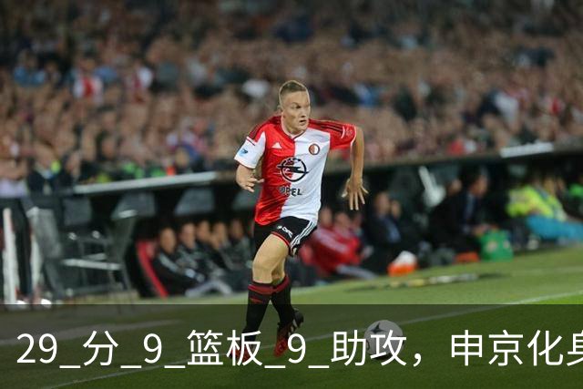 29 分 9 篮板 9 助攻，申京化身约基奇，火箭轻取老鹰获得四连胜