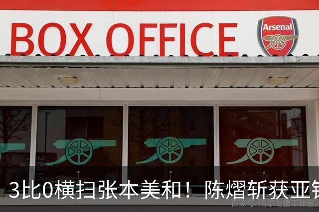 3比0横扫张本美和！陈熠斩获亚锦赛女单金牌，国乒重夺女单冠军！