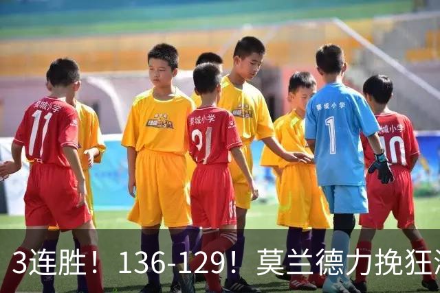 3连胜！136-129！莫兰德力挽狂澜，难怪开拓者愿拿1.9亿顶薪