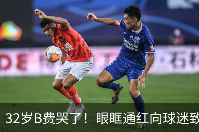 32岁B费哭了！眼眶通红向球迷致歉：30次丢球权评分5.9 8场0球0助