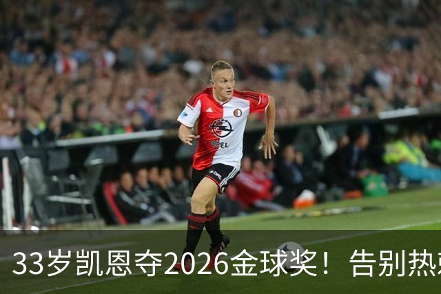 33岁凯恩夺2026金球奖！告别热刺悲情，解锁生涯新高