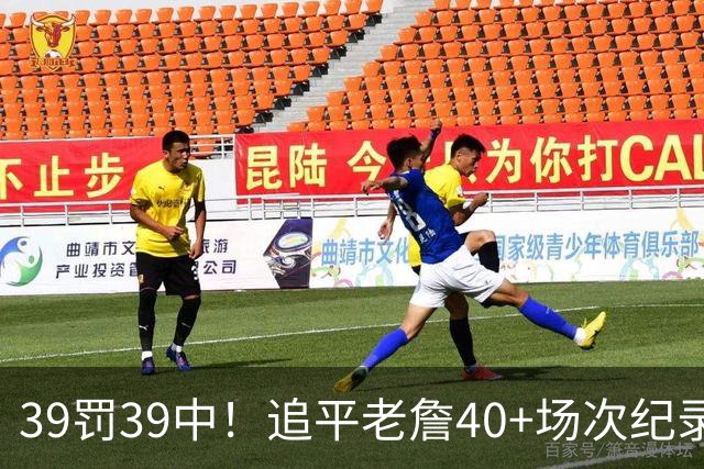 39罚39中！追平老詹40+场次纪录！