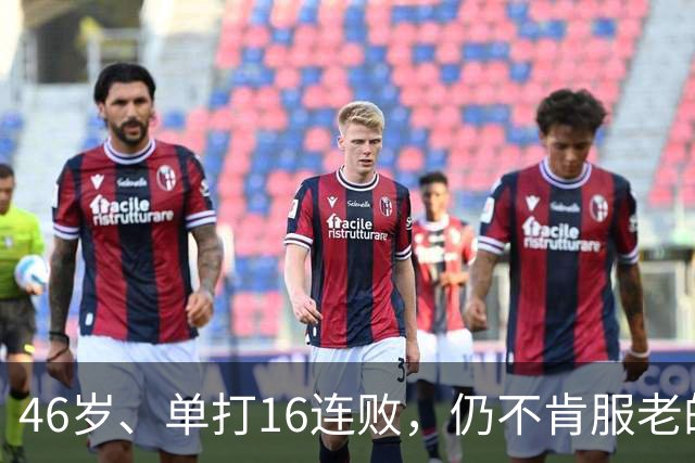 46岁、单打16连败，仍不肯服老的大威，是否在浪费签位？