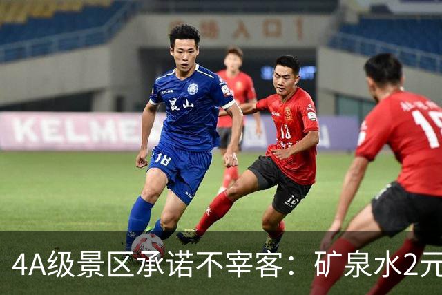 4A级景区承诺不宰客：矿泉水2元、泡面5元、自助餐30元/位……网友怒赞！观点：推出“山上平价”，又雇佣挑山工肩挑物资，是景区独特风景