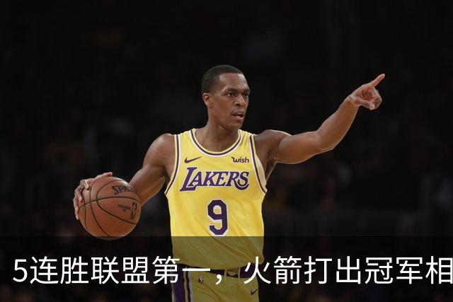 5连胜联盟第一，火箭打出冠军相！38岁杜兰特熬出头，352万淘到宝