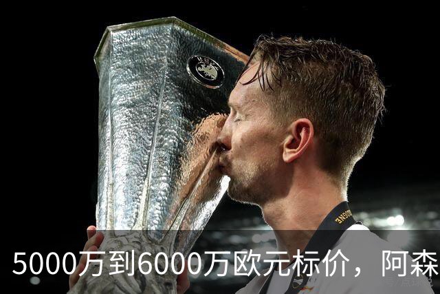 5000万到6000万欧元标价，阿森纳追国米中场遇四队竞争