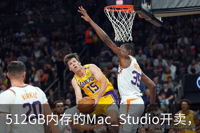 512GB内存的Mac Studio开卖，顶配价格够买一辆电动车