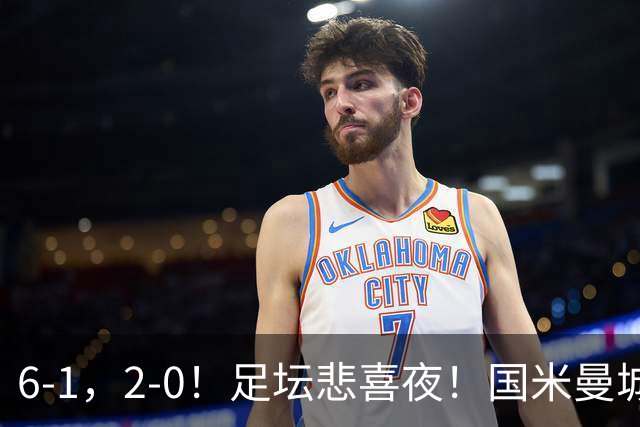 6-1，2-0！足坛悲喜夜！国米曼城赢球，拜仁红军晋级，尤文爆大冷