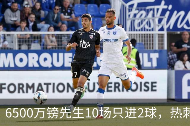 6500万镑先生10场只进2球，热刺1月仍不卖他