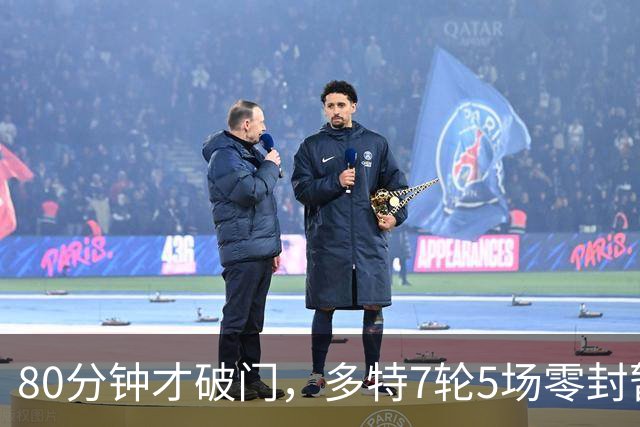 80分钟才破门，多特7轮5场零封暂登顶