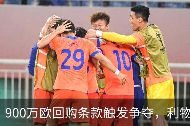900万欧回购条款触发争夺，利物浦不能眼看切尔西抢人