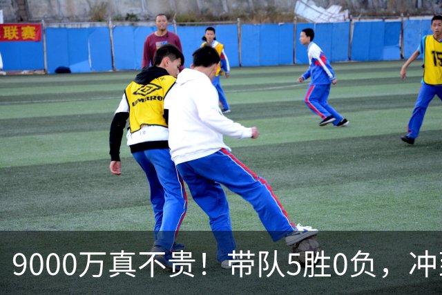 9000万真不贵！带队5胜0负，冲到联盟第一，场均22+6还是超巨