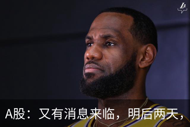 A股：又有消息来临，明后两天，股市会大涨还是下跌？