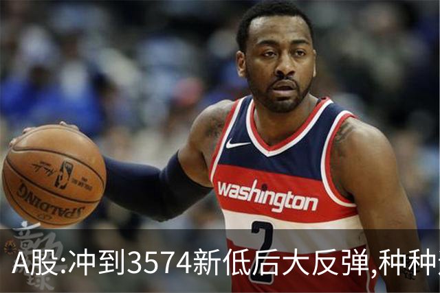 A股:冲到3574新低后大反弹,种种迹象表明,下周要迎报复性反弹吗?