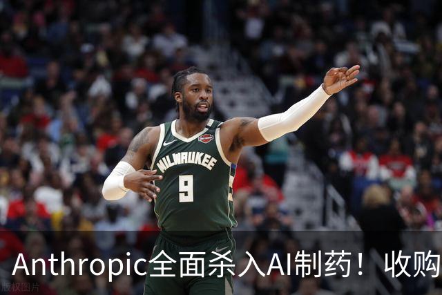 Anthropic全面杀入AI制药！收购“一人药企”，联手6大巨头，最新研发进度曝光