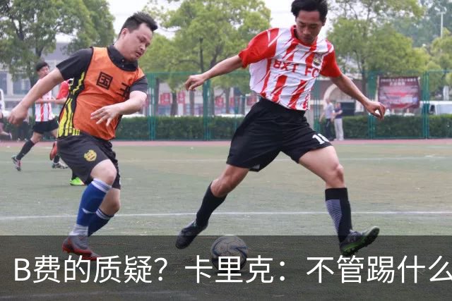 B费的质疑？卡里克：不管踢什么体系、战术，不跑就赢不了