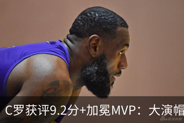 C罗获评9.2分+加冕MVP：大演帽子戏法，现场视角还原，太牛了