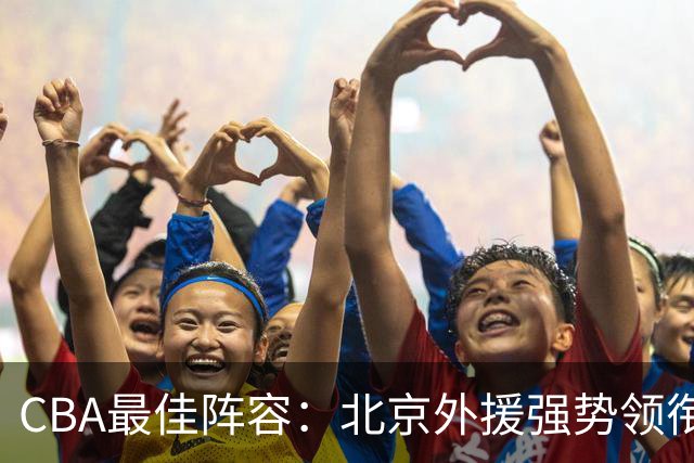 CBA最佳阵容：北京外援强势领衔 赵继伟复出就入选