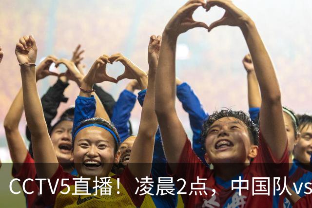 CCTV5直播！凌晨2点，中国队vs巴西，晋级形势有变，手握2大优势