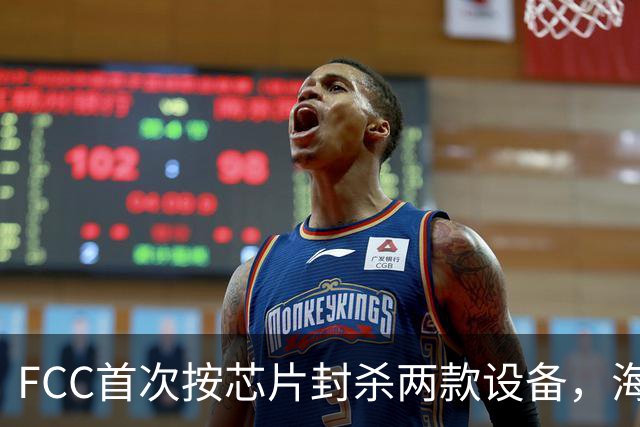 FCC首次按芯片封杀两款设备，海思SoC成焦点