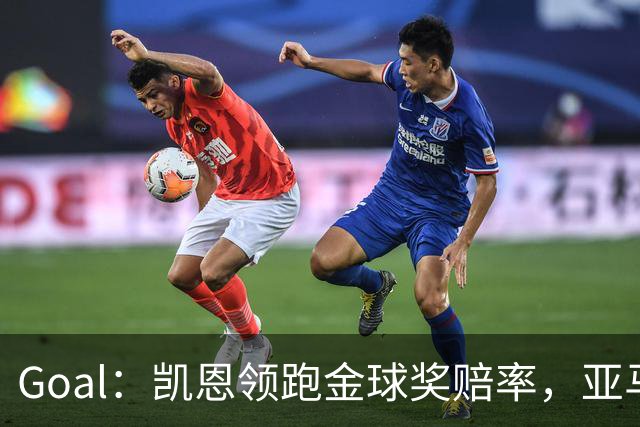 Goal：凯恩领跑金球奖赔率，亚马尔和姆巴佩紧追