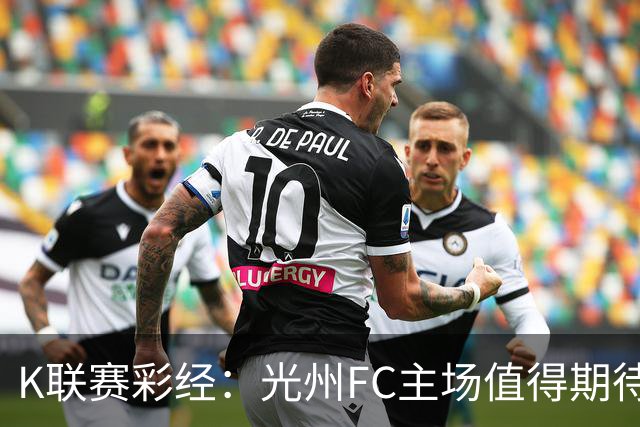 K联赛彩经：光州FC主场值得期待！