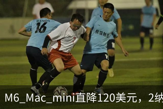 M6 Mac mini直降120美元，2纳米芯片塞进5英寸机身