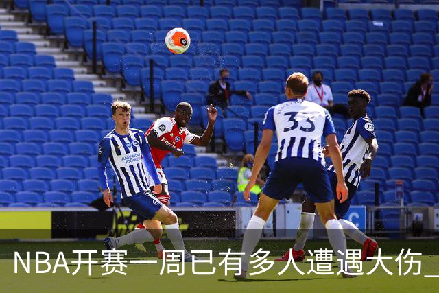 NBA开赛一周已有多人遭遇大伤 最严重的要退役